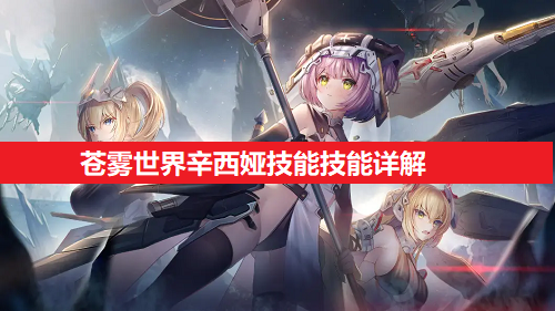 苍雾世界辛西娅技能技能详细解析1