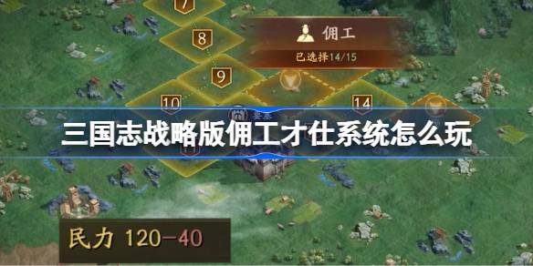 三国志战略版佣工才仕系统详解1