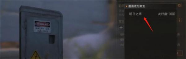 明日之后怎么跟随室友3