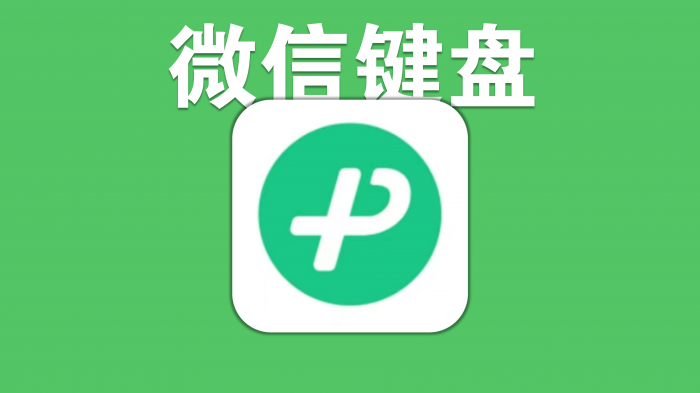 微信键盘设置在什么位置1