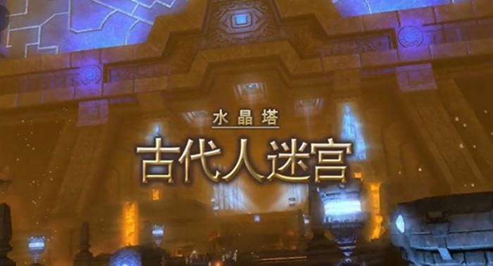 最终幻想14手游古代人迷宫怎么打1