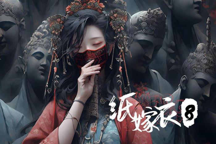 纸嫁衣8男女主是谁1