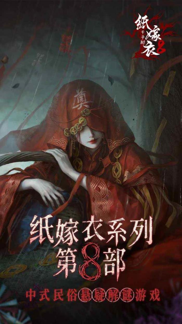 纸嫁衣8男女主是谁3