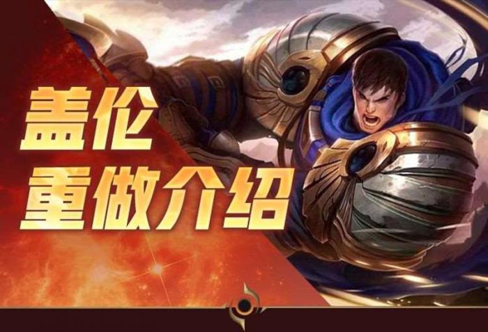 英雄联盟手游盖伦重做技能1