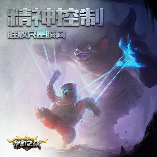 伊甸之战精神控制玩法技巧1