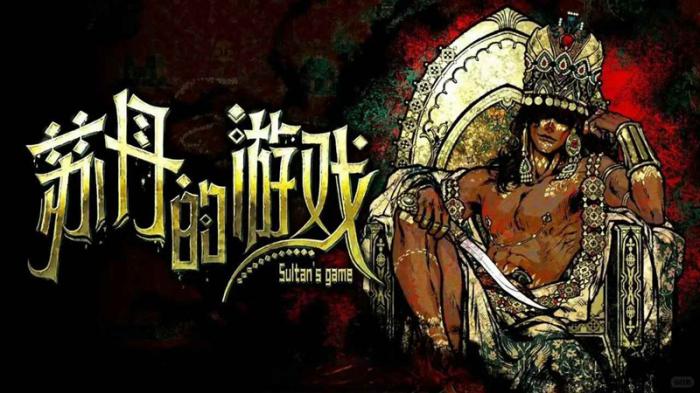 苏丹的游戏steam全成就攻略全成就怎么达成1