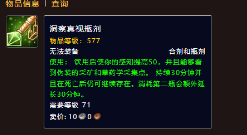 魔兽世界洞察真视瓶剂获取攻略2