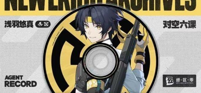 绝区零浅羽悠真高伤害玩法解析1