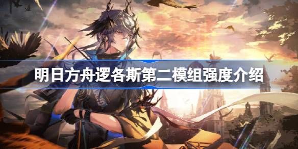 明日方舟逻各斯第二模组强度攻略1