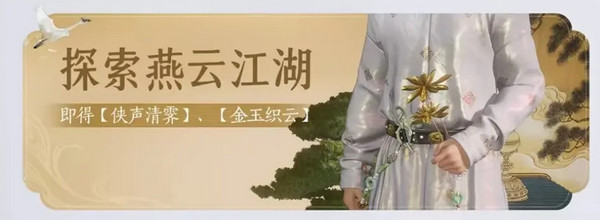 燕云十六声免费时装如何获取6