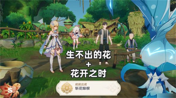 原神生不出的花隐藏成就攻略1