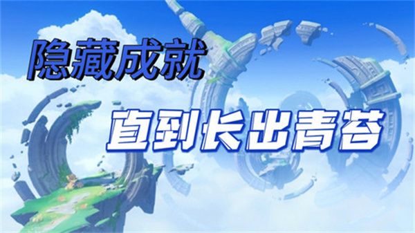 原神直到长出青苔隐藏成就达成攻略1