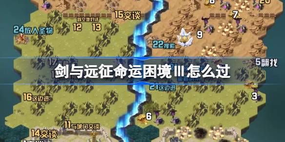 剑与远征命运困境Ⅲ攻略1