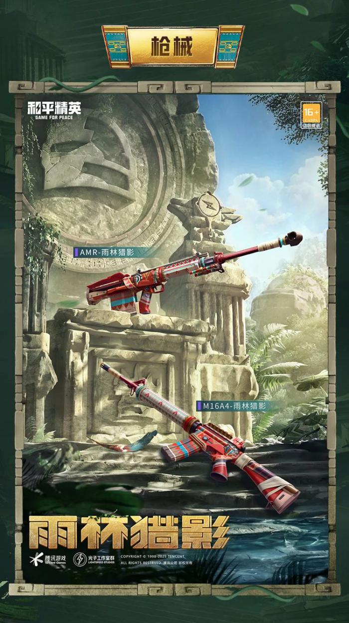 和平精英雨林猎影皮肤怎么样3