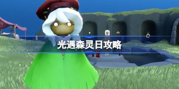 光遇森灵日任务攻略1