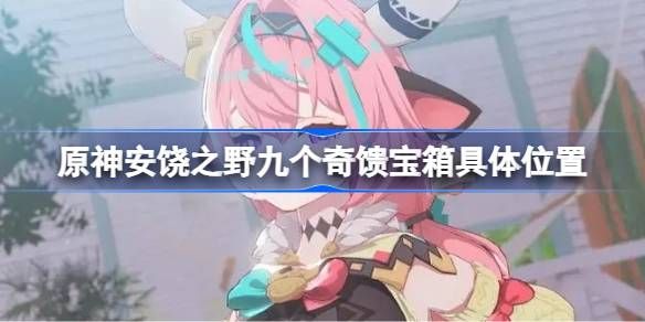 原神安饶之野九个奇馈宝箱位置1