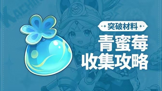 原神青蜜梅在哪里收集1