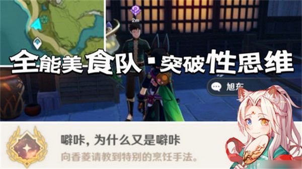 原神全能美食队突破性思维成就任务攻略1