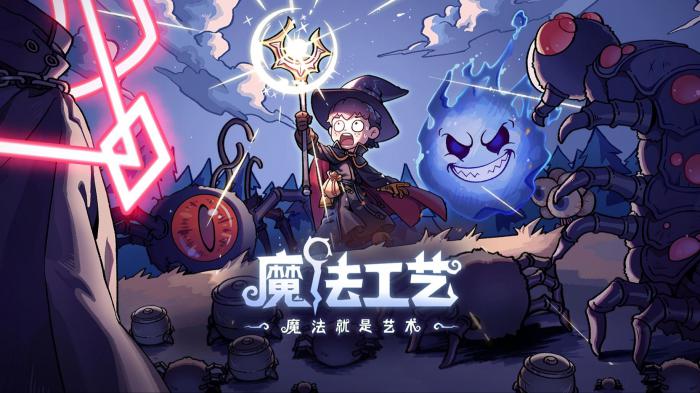 魔法工艺套装升级有什么用2