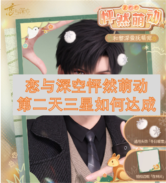 恋与深空怦然萌动第二天三星如何达成1