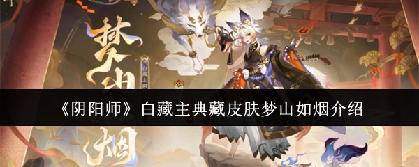 阴阳师白藏主典藏皮肤梦山如烟介绍1