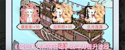 狐仙美人养成日记战斗力提升途径1