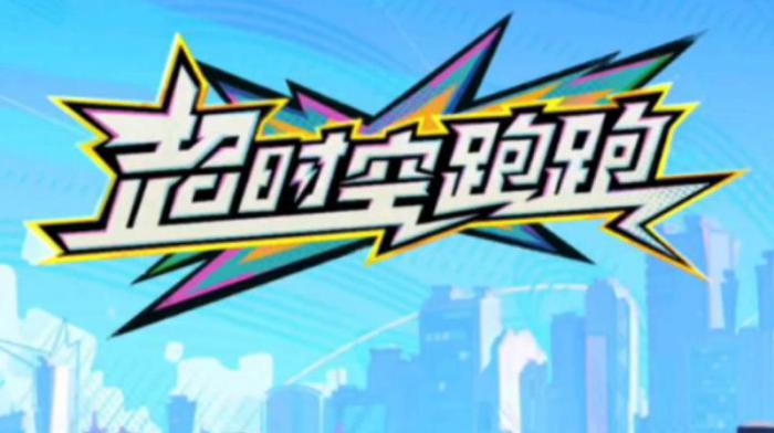 超时空跑跑如何联机对战1