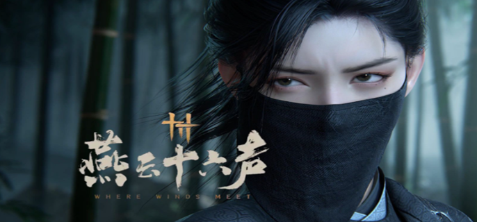 燕云十六声绳索在哪找1