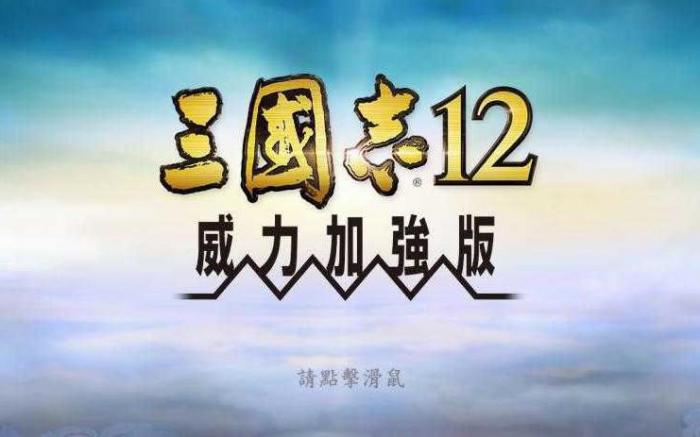 三国志12威力加强版武力值有什么用2