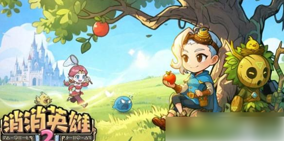 消消英雄2阵容推荐_消消乐精英2