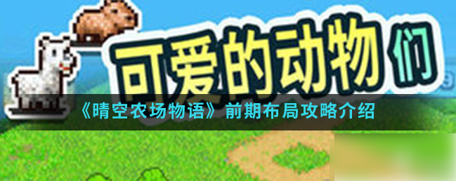 晴空农场物语攻略图文_晴空农场物语攻略图文大全 晴空农场物语攻略图文_晴空农场物语攻略图文大全