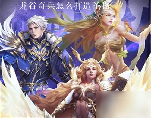 龙谷奇兵打造圣物技巧是什么1