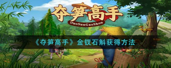 夺笋高手金钗石斛怎么获得_夺笋高手金钗石斛视频