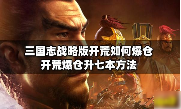 三国志战略版英雄集结如何爆仓升七本1