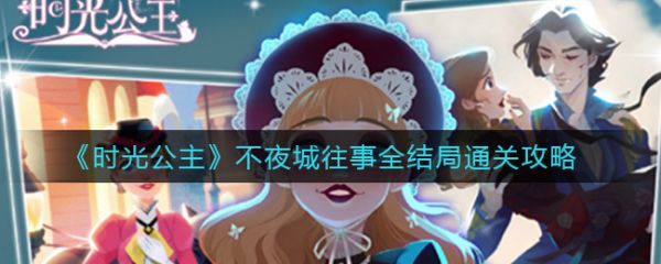 时光公主攻略不夜城1