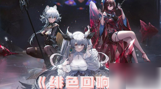 绯色回响阵容搭配推荐_绯色的回归