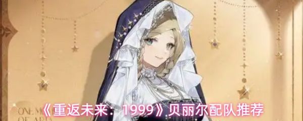 重返未来1999贝丽尔怎么组队1