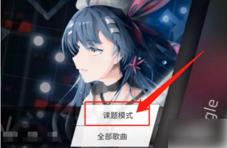 Phigros怎么解锁课题模式3