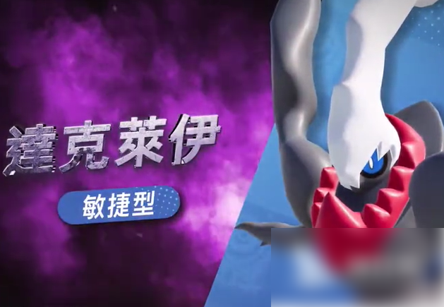 宝可梦大集结达克莱伊如何获得2