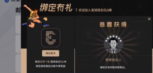 网易实况王者集结怎么绑定易球成名2