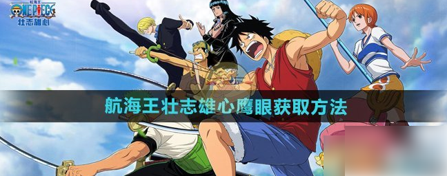 航海王壮志雄心鹰眼怎么获得1