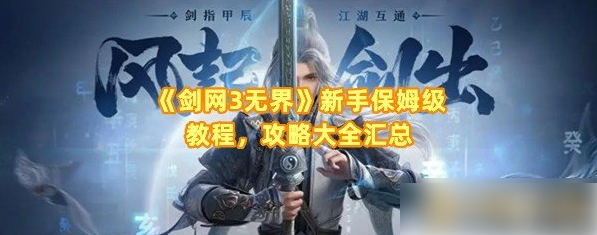 剑网三无界攻略新手入门教程1