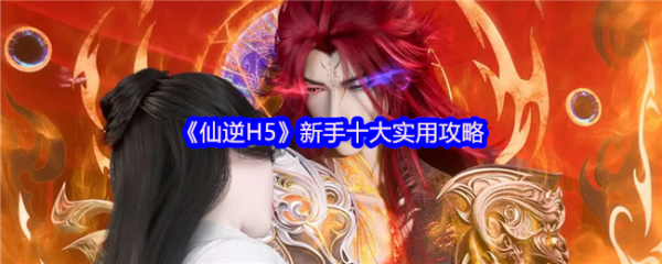 仙逆h5攻略详细教程_仙逆手游攻略