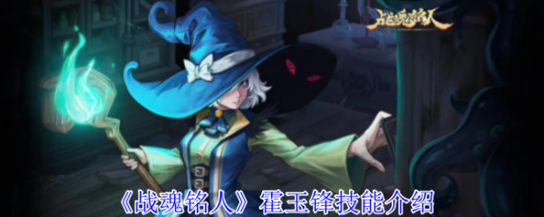 战魂铭人攻略霍玉锋_战魂铭人道具合成攻略 战魂铭人攻略霍玉锋_战魂铭人道具合成攻略