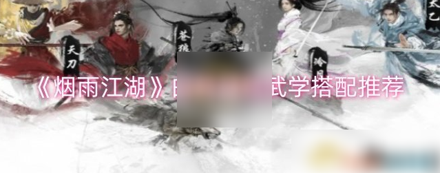 烟雨江湖白鹭加点与武学搭配攻略1