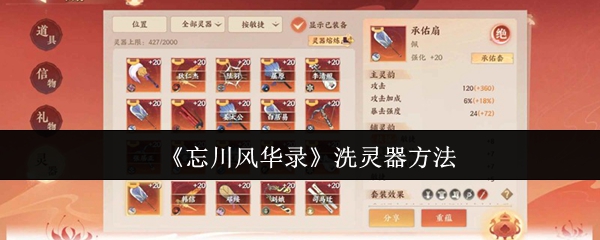 忘川风华录怎么洗灵器1