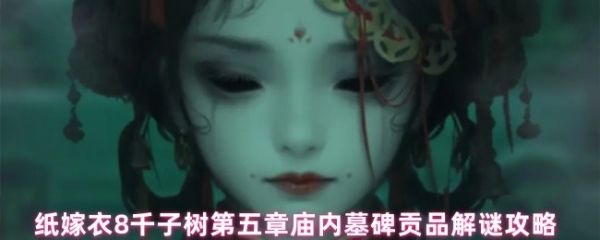 纸嫁衣8千子树墓碑贡品谜题怎么解1