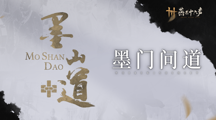 燕云十六声墨山道门派怎么样2