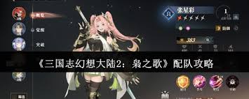 三国志幻想大陆2枭之歌怎么进行配队2