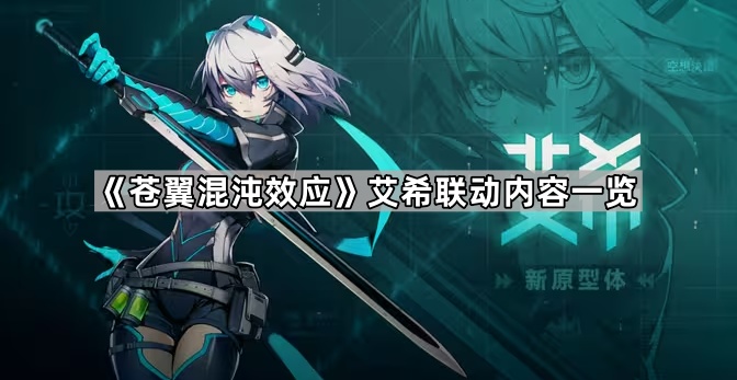 《苍翼混沌效应》艾希联动内容一览1